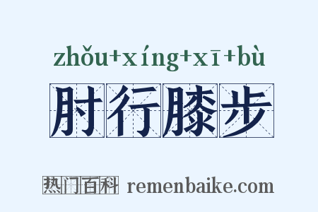 肘行膝步是什么意思的图片